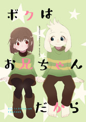 ボクはお兄ちゃんだから