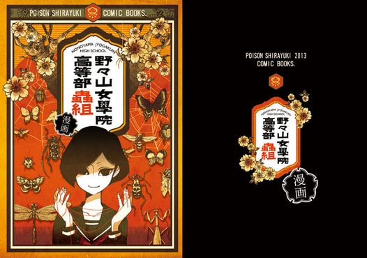 野々山女学院高等部　蟲組　漫画版