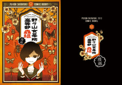 野々山女学院高等部　蟲組　漫画版
