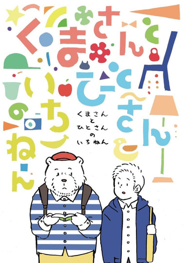 くまさんとひとさんのいちねん