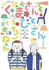 くまさんとひとさんのいちねん