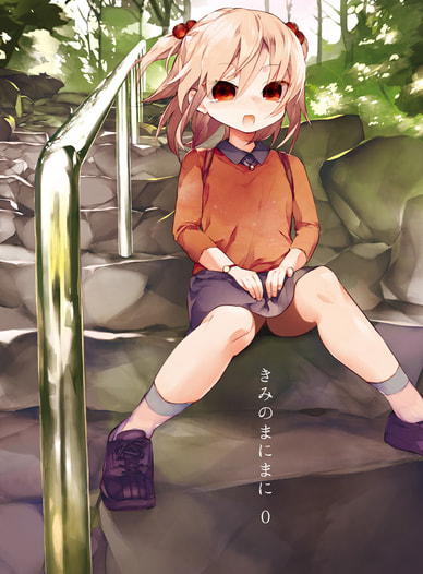 きみのまにまに ０