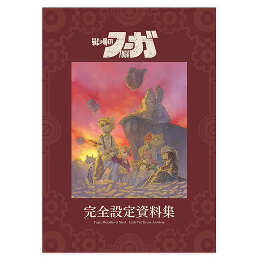 『戦場のフーガ』完全設定資料集 通常版