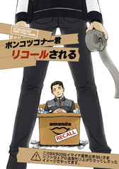 ポンコツコナー君リコールされる