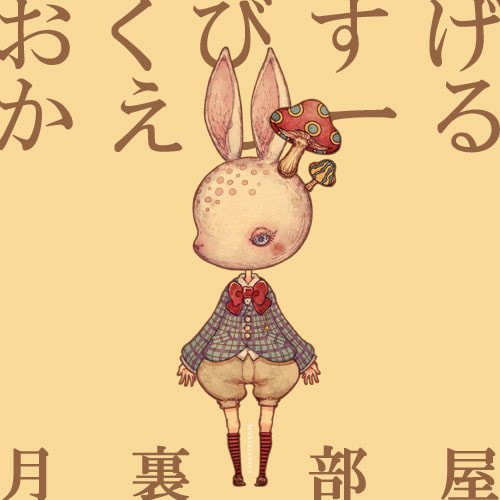 おくびすげかえしーる：らびっとぼっちゃん