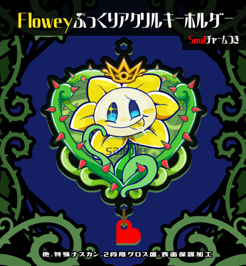 フラウィぷっくりアクキー