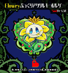 フラウィぷっくりアクキー
