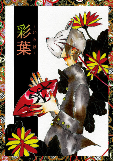 彩葉