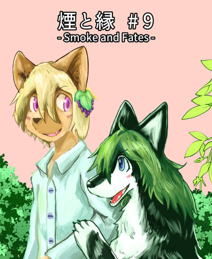【完結】煙と縁 -Smoke and Fates- #9