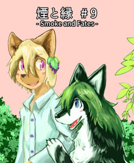 【完結】煙と縁 -Smoke and Fates- #9