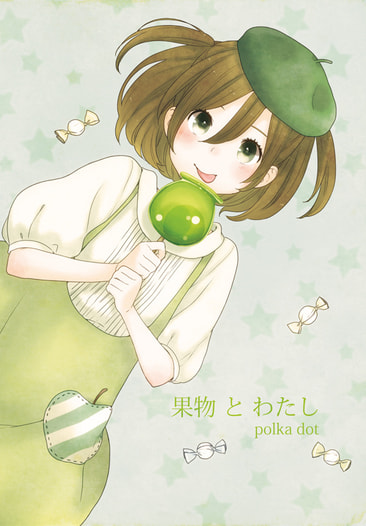 果物とわたし