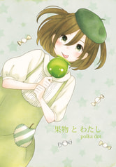 果物とわたし