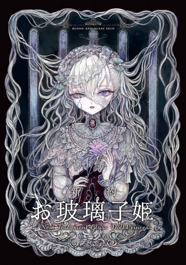 【価格改定版】新約 お玻璃子姫