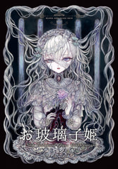 【価格改定版】新約 お玻璃子姫
