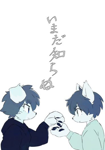 いまだ知らぬ