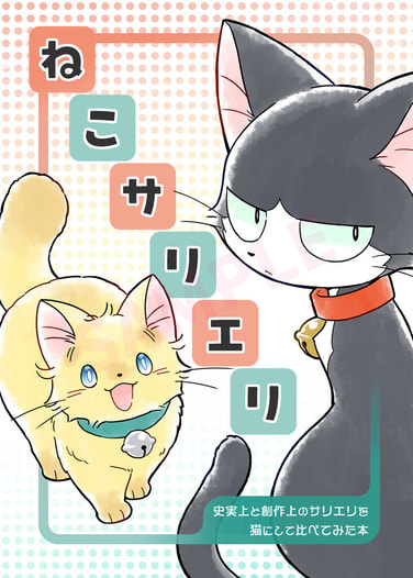 ねこサリエリ