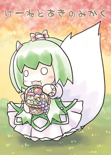 けーねとあきのみかく