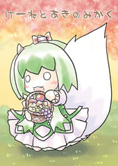 けーねとあきのみかく