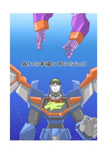 其れを幸福と呼ぶならば