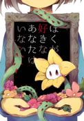 ぼくが好きなあなたはいない