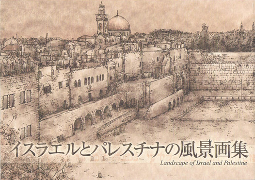 イスラエルとパレスチナの風景画集