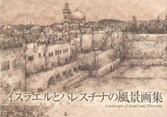 イスラエルとパレスチナの風景画集