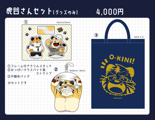 虎谷さんグッズセット（グッズのみ）
