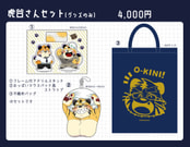 虎谷さんグッズセット（グッズのみ）