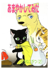 あまやかしてみた