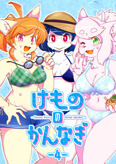 けもののかんなぎ -4-