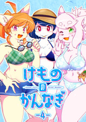 けもののかんなぎ -4-