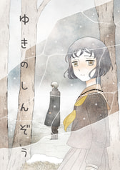 ゆきのしんぞう