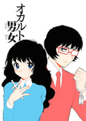 オカルト男女