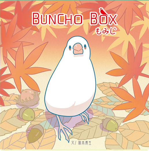 BUNCHOBOX もみじ