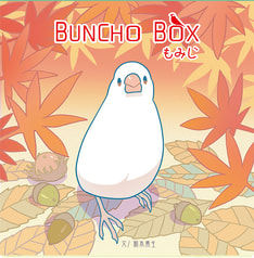 BUNCHOBOX もみじ