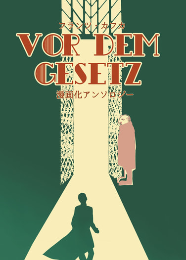 Vor dem Gesetz　漫画化アンソロジー