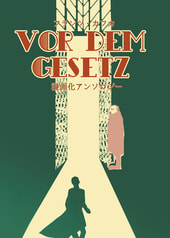 Vor dem Gesetz　漫画化アンソロジー