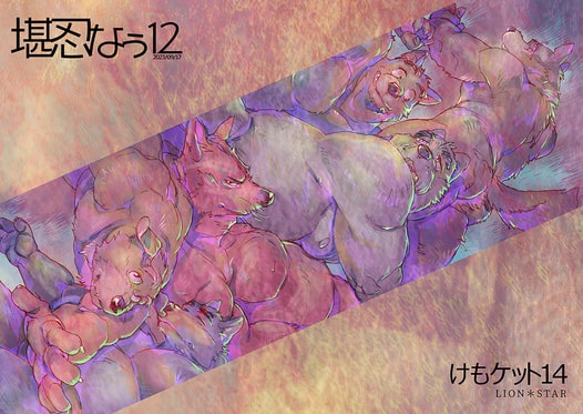 堪忍なぅ 12