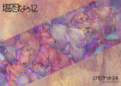 堪忍なぅ 12