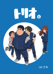 トリオ①