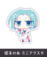 のあ_ミニアクスタ〈大人〉