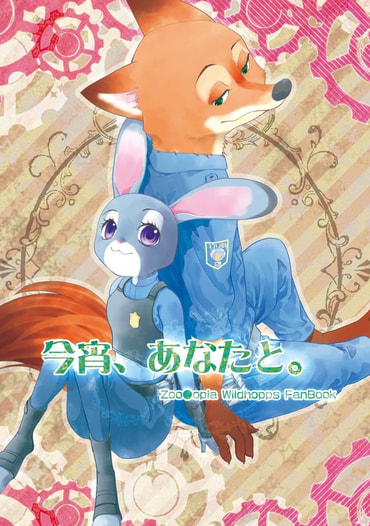 今宵、あなたと。