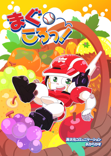 まぐころっ！