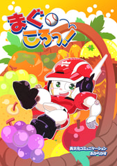 まぐころっ！