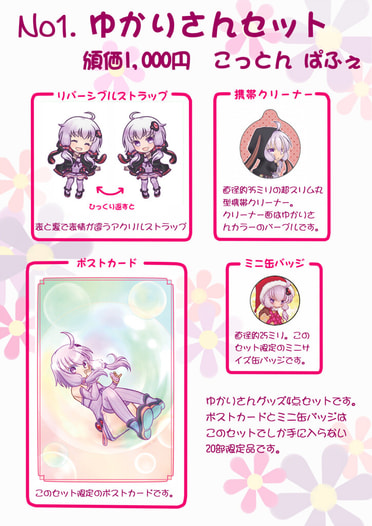 ゆかりさんセット