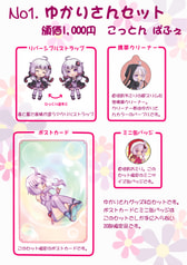 ゆかりさんセット