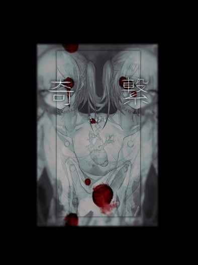 奇繋
