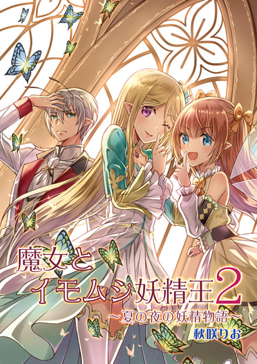 魔女とイモムシ妖精王２　～夏の夜の妖精物語～