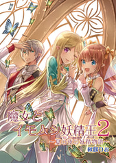 魔女とイモムシ妖精王２　～夏の夜の妖精物語～