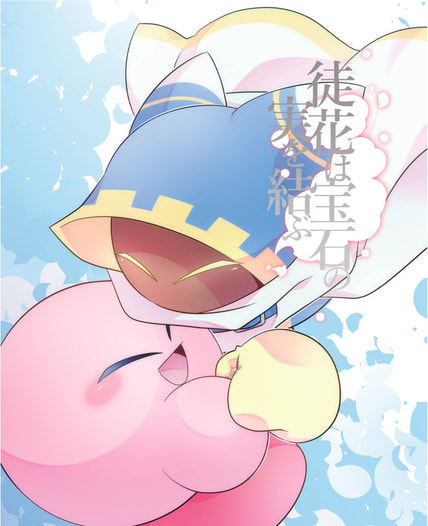 徒花は宝石の実を結ぶ